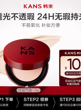 【天猫U先】韩束红运气垫水润精华遮瑕持久不脱妆cc霜体验装