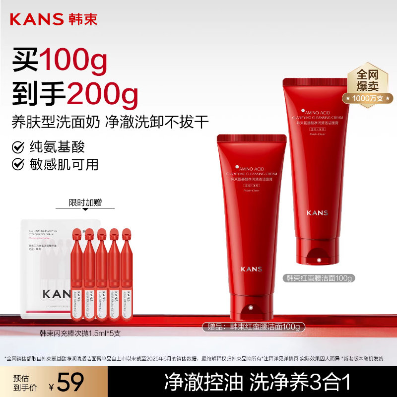 韩束红蛮腰氨基酸学生洗面奶温和清洁保湿敏感肌洁面