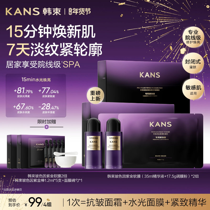 【新品】韩束玻色因精华软膜粉补水泥膜抗皱紧致熬夜涂抹式面膜