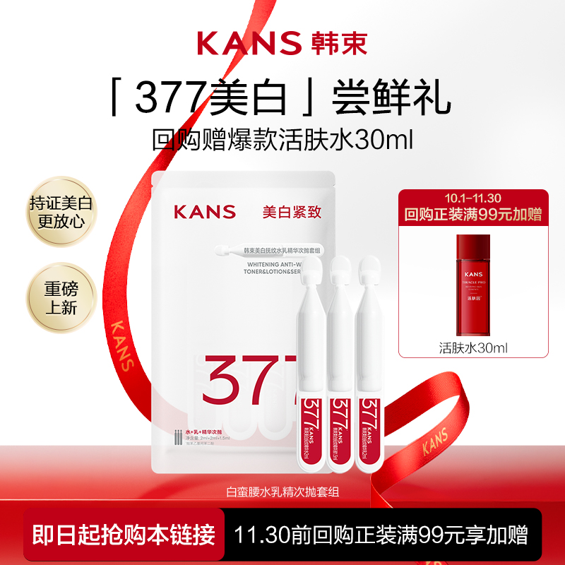 【U先入仓】377水乳精华套组