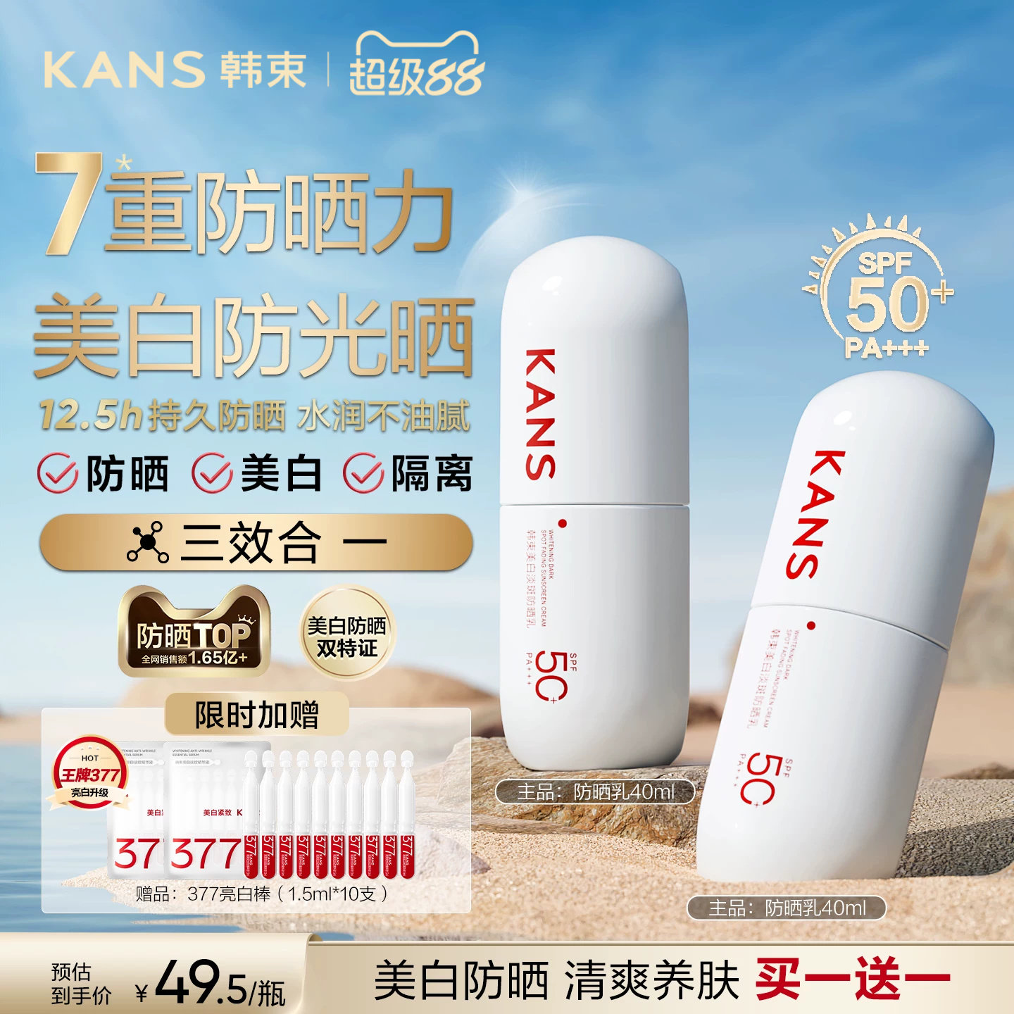 韩束白蛮腰防晒霜美白高倍SPF50+防紫外线清爽户外通勤出游防水