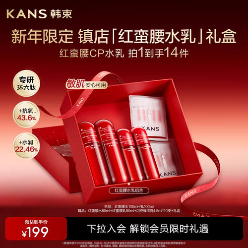 韩束红蛮腰水乳护肤品套装
