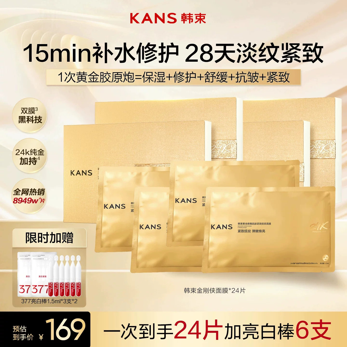 韩束黄金胶原炮金刚侠面膜补水保湿修护舒缓抗皱紧致淡纹提亮