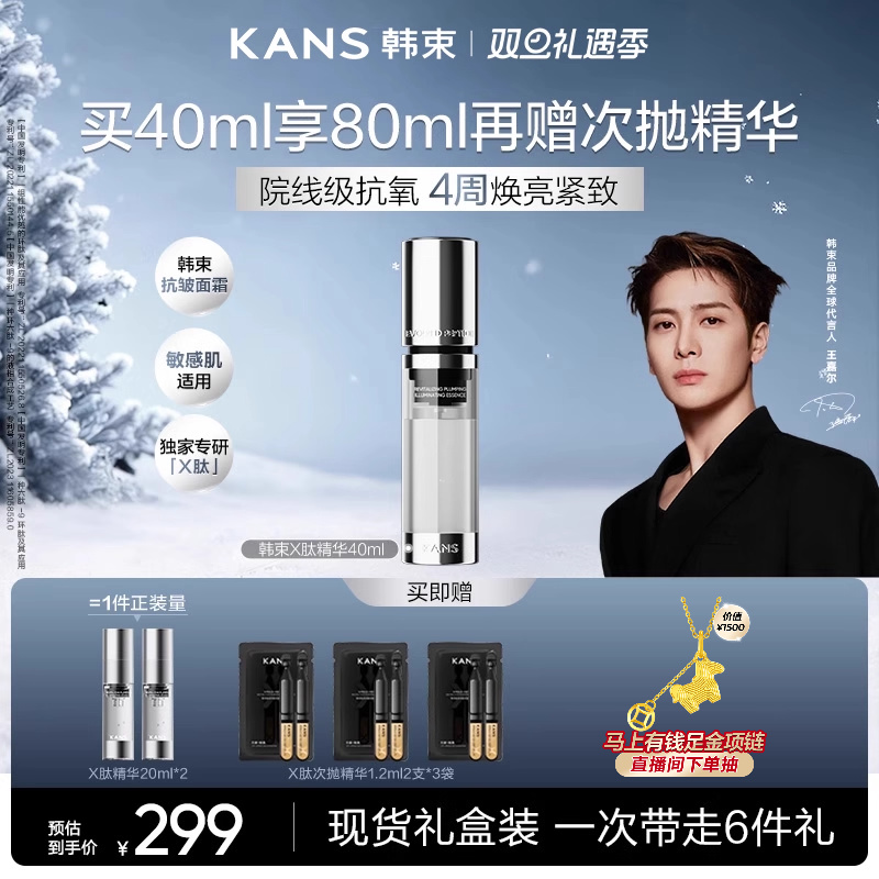 韩束X肽精华提亮紧致丰盈抗皱