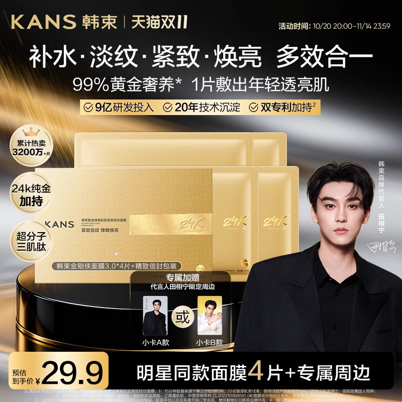 韩束金刚侠面膜3.0黄金胶原炮4片