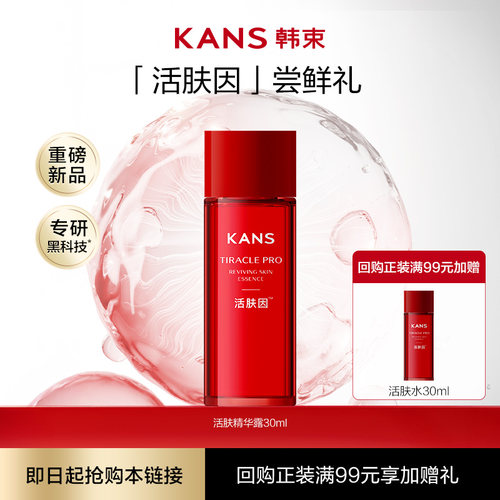 【顺手买一件】韩束活肤精华露活肤因修护紧致抗皱补水活肤水30ml