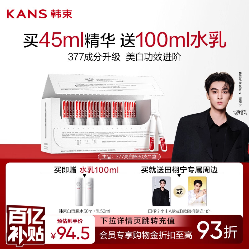 韩束377亮白棒次抛美白精华液