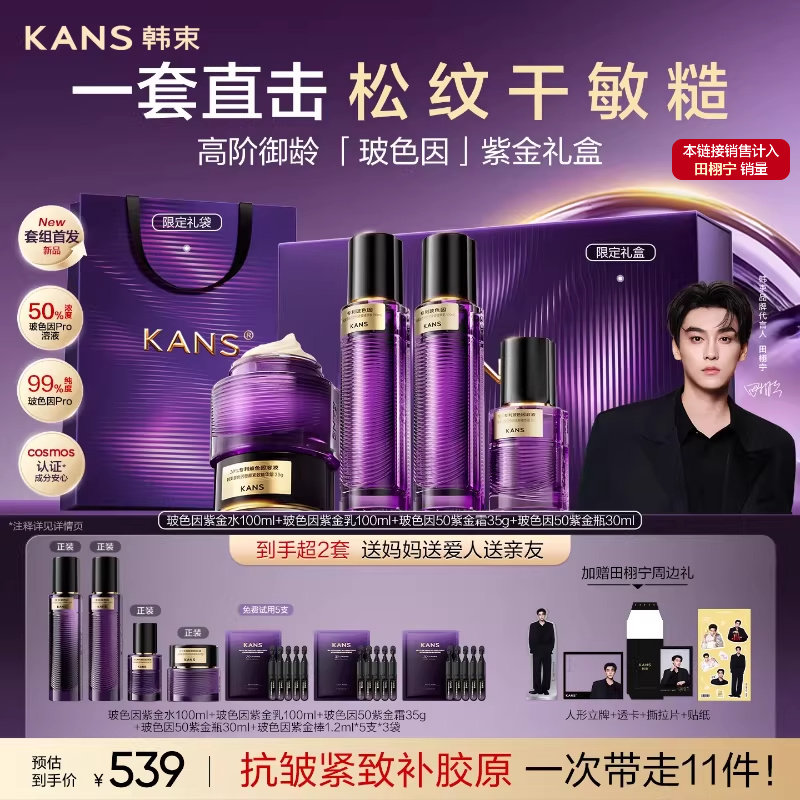 【田栩宁专属】韩束玻色因水乳套装补水抗皱紧致舒缓护肤品礼盒
