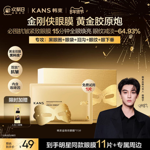 【田栩宁同款】韩束黄金胶原炮金刚侠眼膜贴抗皱紧致细纹淡化眼纹