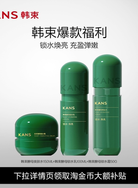 Kans/韩束酵母水乳套装补水保湿锁水滋润秋冬护肤正品女