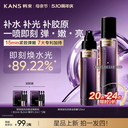 韩束玻色因紫金喷雾补水保湿抗皱