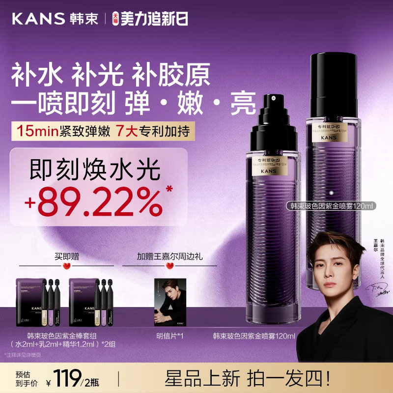 韩束玻色因紫金精华喷雾紧致抗皱舒缓修护补水保湿水光焕亮精华液