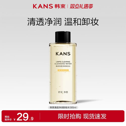 韩束清透净润温和卸妆水正品