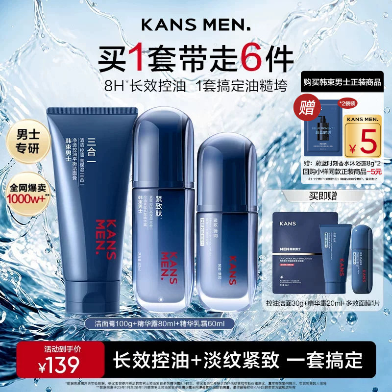 韩束男士护肤品控油补水套装礼盒图片