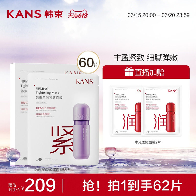 【618抢购】62片韩束塑颜紧致水保湿面膜修复滋养肌肤正品