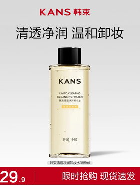 【刘浩存同款】韩束清透净润卸妆水温和清洁水润清爽家用官方正品