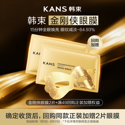 【天猫U先】韩束金刚侠眼膜黄金胶原炮淡化眼纹紧致抗皱提亮2片