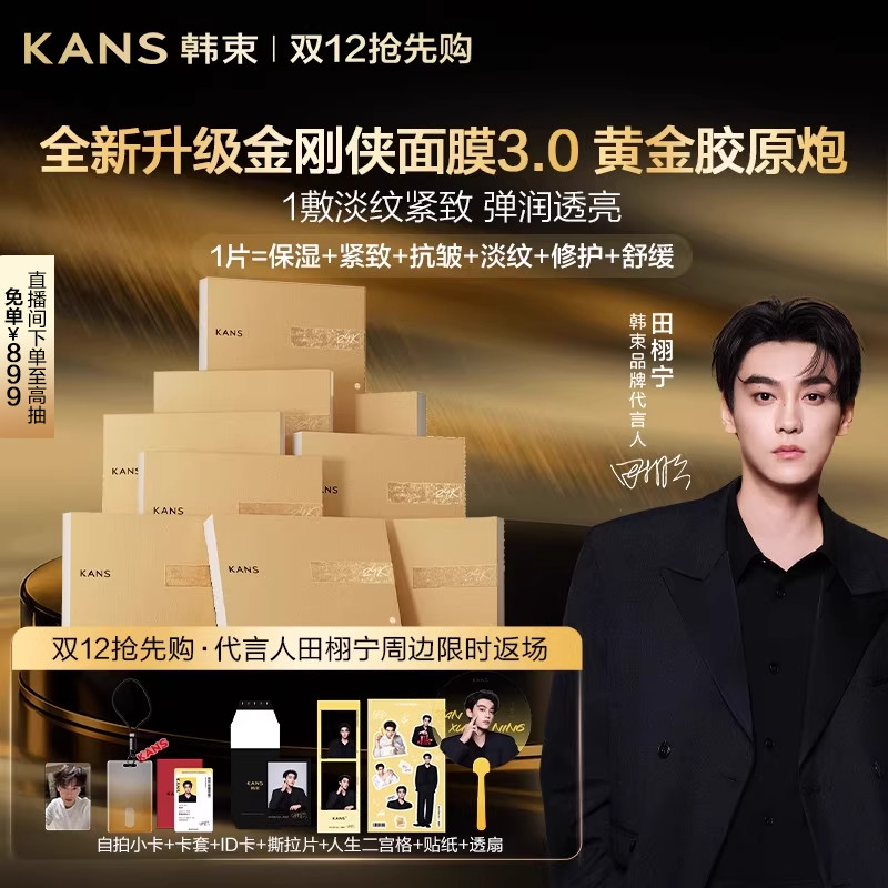 【田栩宁同款】韩束黄金胶原炮紧致抗皱淡纹金刚侠面膜补水提亮