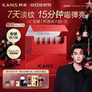 田栩宁周边返场韩束红蛮腰闪充棒次抛精华液环六肽紧致抗皱