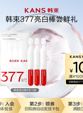 【顺手买一件】新升级韩束377亮白棒次抛精华液烟酰胺美白淡斑3支