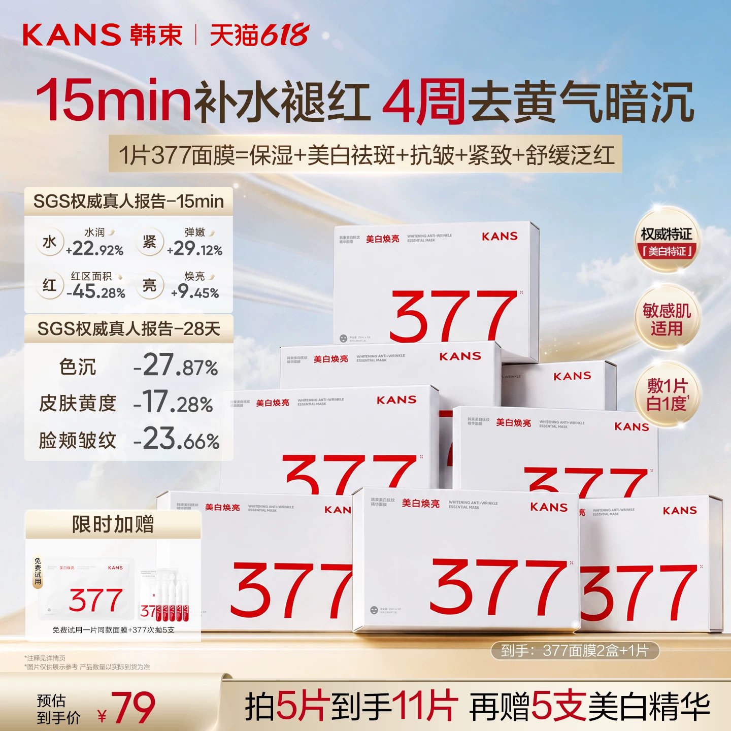 韩束377面膜美白补水去黄气暗沉提亮肤色保湿抗皱紧致舒缓泛红女