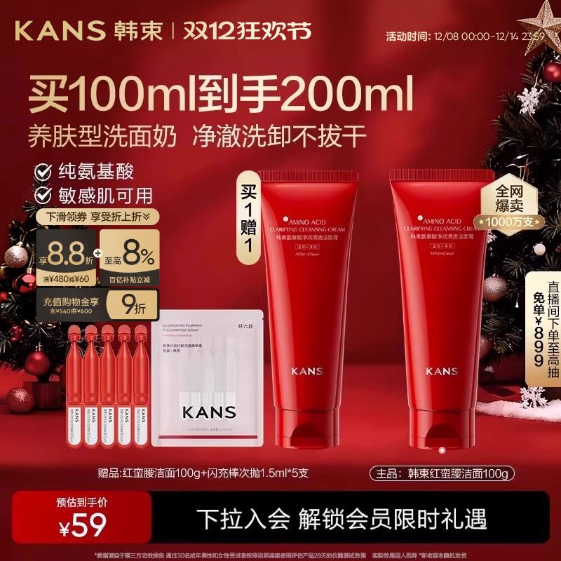 韩束红蛮腰氨基酸洗面奶洁面