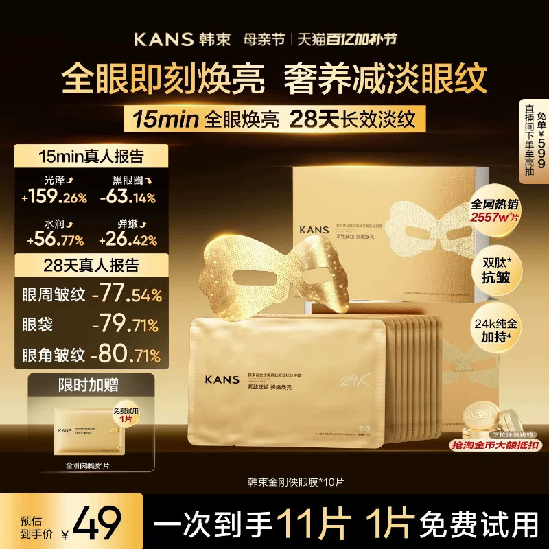 韩束黄金胶原炮金刚侠眼膜贴补水抗皱紧致抗衰保湿淡化细纹黑眼圈