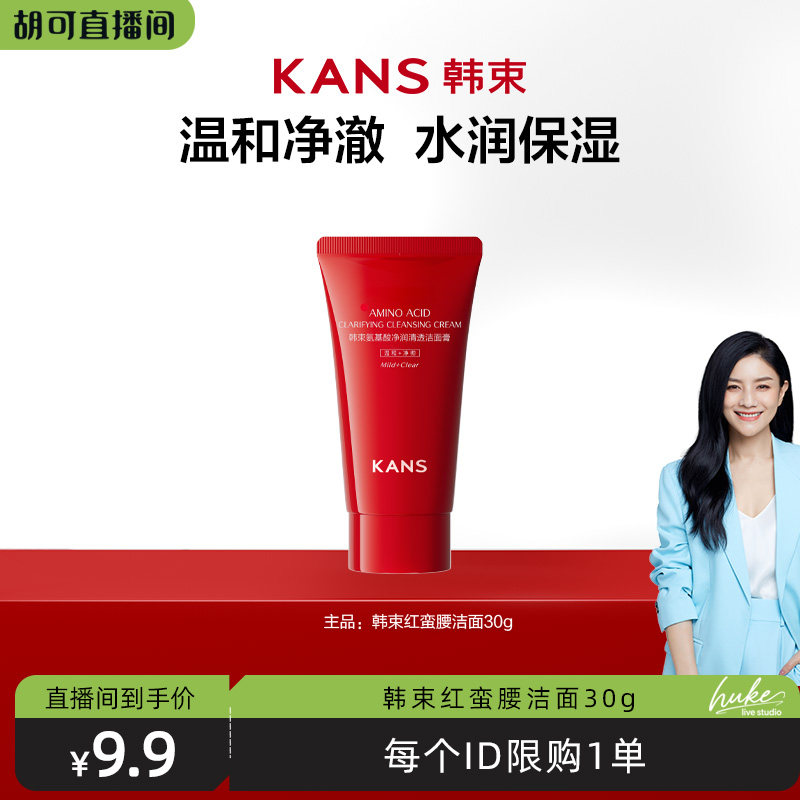 【胡可推荐】韩束红蛮腰氨基酸洁面30g保湿清洁净透