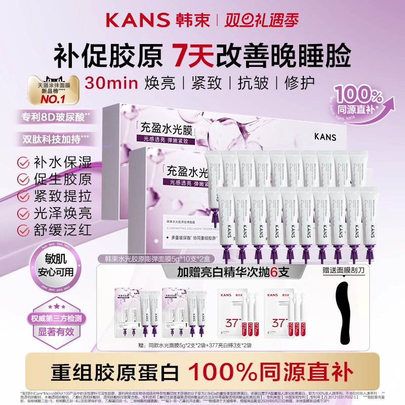 【立即抢购】韩束胶原水光面膜紧致抗皱补水睡眠面膜涂抹面膜免洗