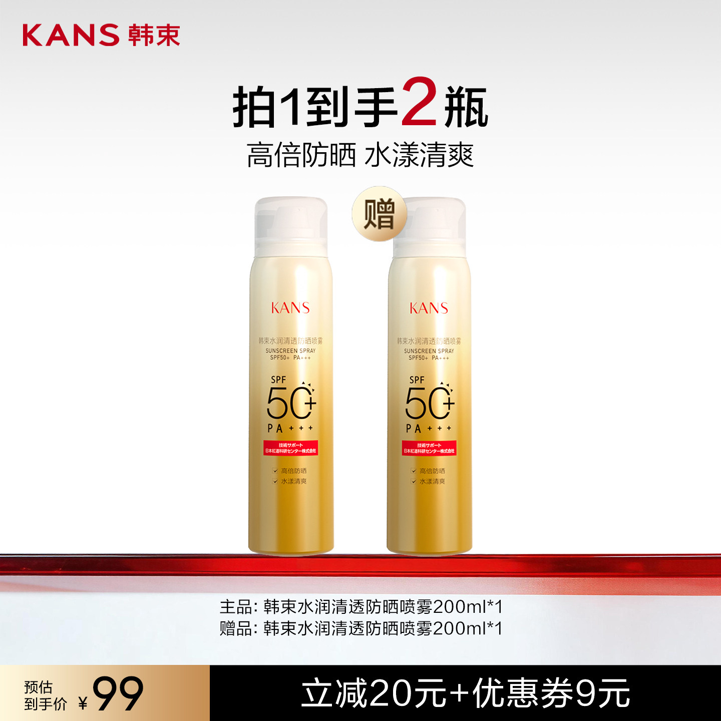 【付尾款！达人专属】防晒喷雾清爽滋润素颜户外防水防汗便携