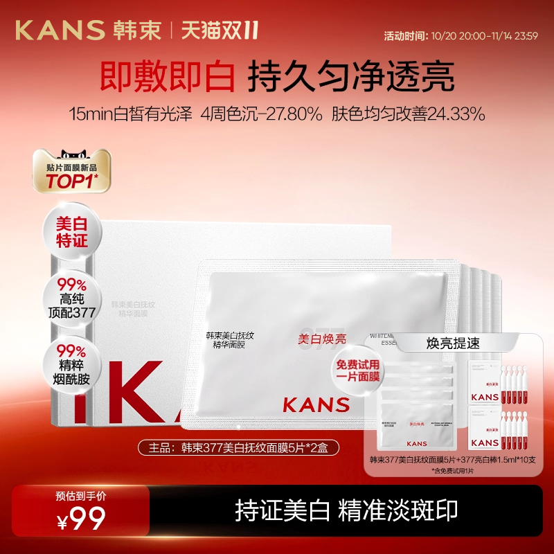 韩束377面膜补水美白去黄气暗沉