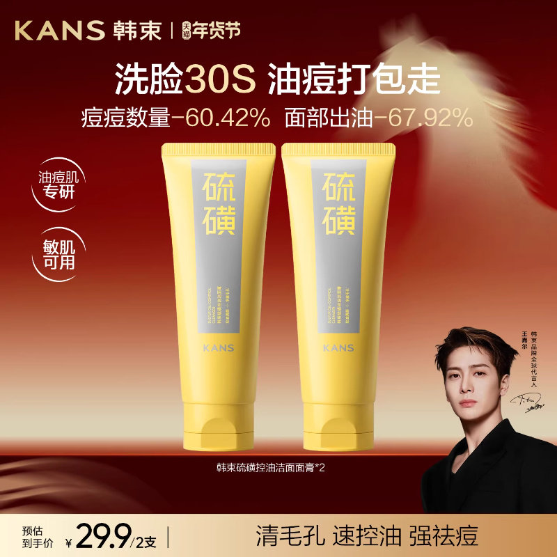 韩束硫磺洁面控油温和清洁收缩毛孔祛痘男女士氨基酸洗面奶正品