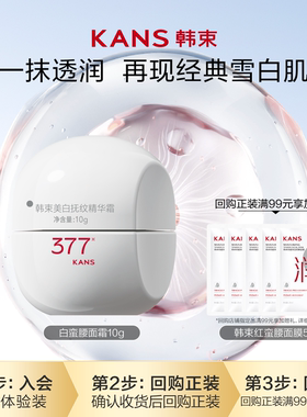 韩束377白蛮腰面霜旅行装