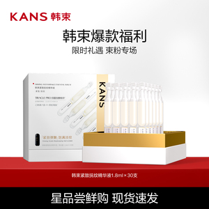 韩束紧致抚纹精华液1.8mlx30支
