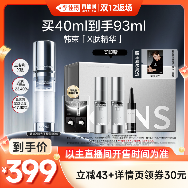 【李佳琦直播间双12返场】韩束X肽赋活丰盈光透精华光子精粹