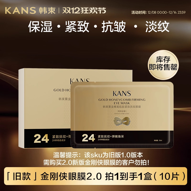 韩束金刚侠黄金眼膜淡化细纹抗皱提拉紧致弹嫩补水保湿官方正品