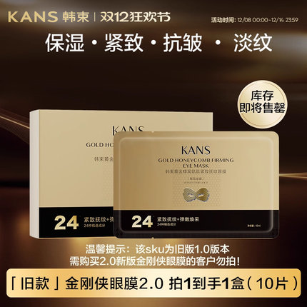 韩束金刚侠黄金眼膜淡化细纹抗皱