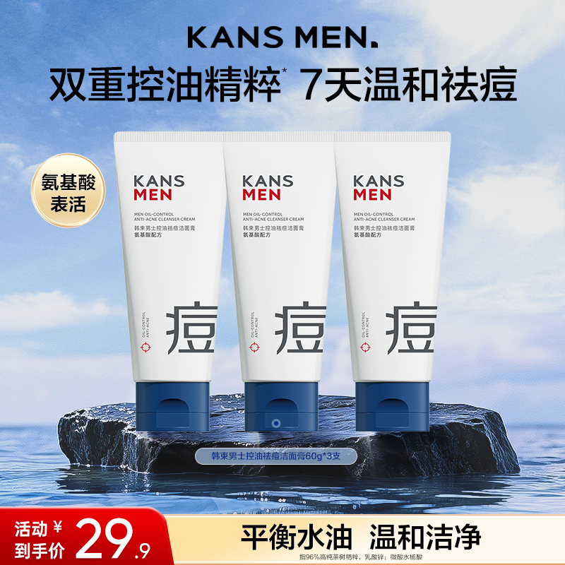 Kans/韩束韩束男士护肤品控油祛痘洁面膏保湿清爽清洁洗面奶60g
