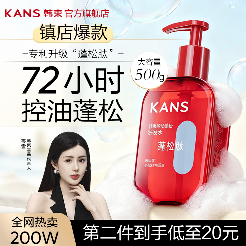 韩束72H持久蓬松控油洗发水
