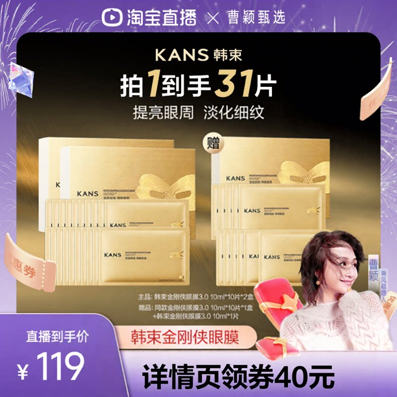 【曹颖专属】韩束黄金胶原炮金刚侠眼膜贴抗皱紧致细纹淡化眼纹