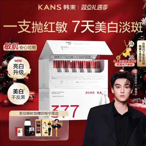 韩束377亮白棒美白次抛精华液