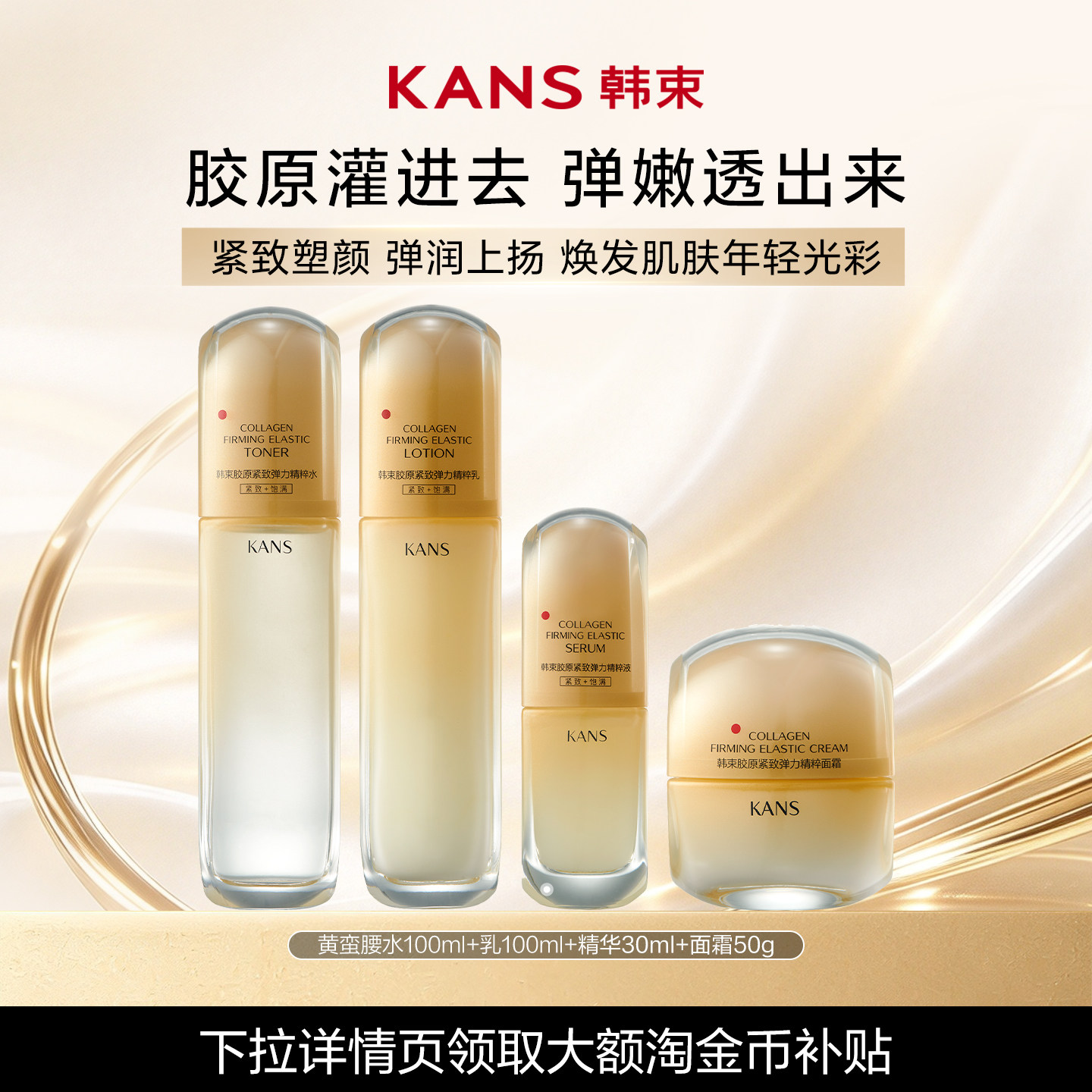 Kans/韩束黄蛮腰水乳舒缓紧致套组保湿舒缓紧致抗皱 组紧实拍商品图