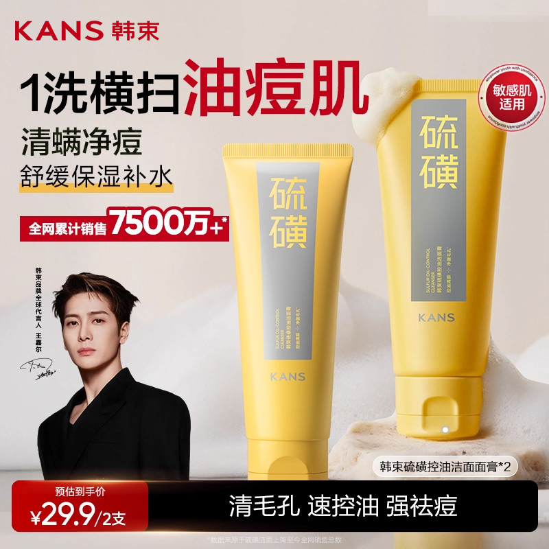 韩束硫磺洁面控油温和清洁收缩毛孔祛痘男女士氨基酸洗面奶正品