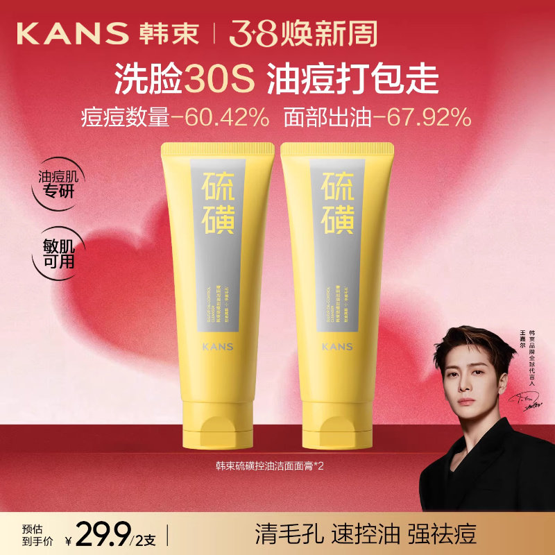 韩束硫磺洁面控油温和清洁收缩毛孔
