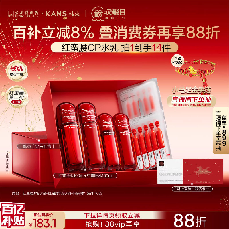 【新年礼物】韩束红蛮腰水乳套装