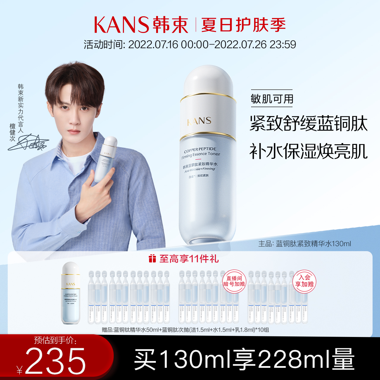 檀健次同款韩束蓝铜肽精华水紧致抗皱舒缓补水提亮敏感肌蓝铜胜肽