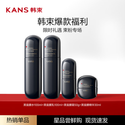 Kans/韩束黑蛮腰紧致抚纹套组抗皱淡化细纹水乳精华