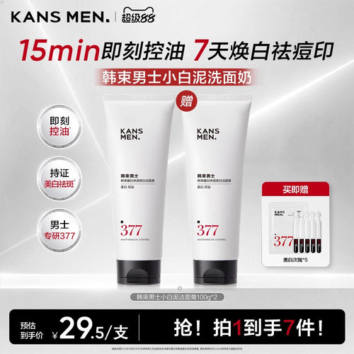 韩束男士377小白泥美白洗面奶氨基酸清爽洁面乳祛痘黑头专用男生