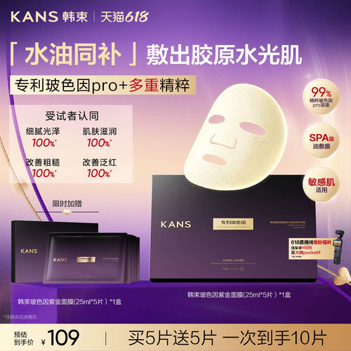 韩束玻色因塑颜水光焕亮精华面膜