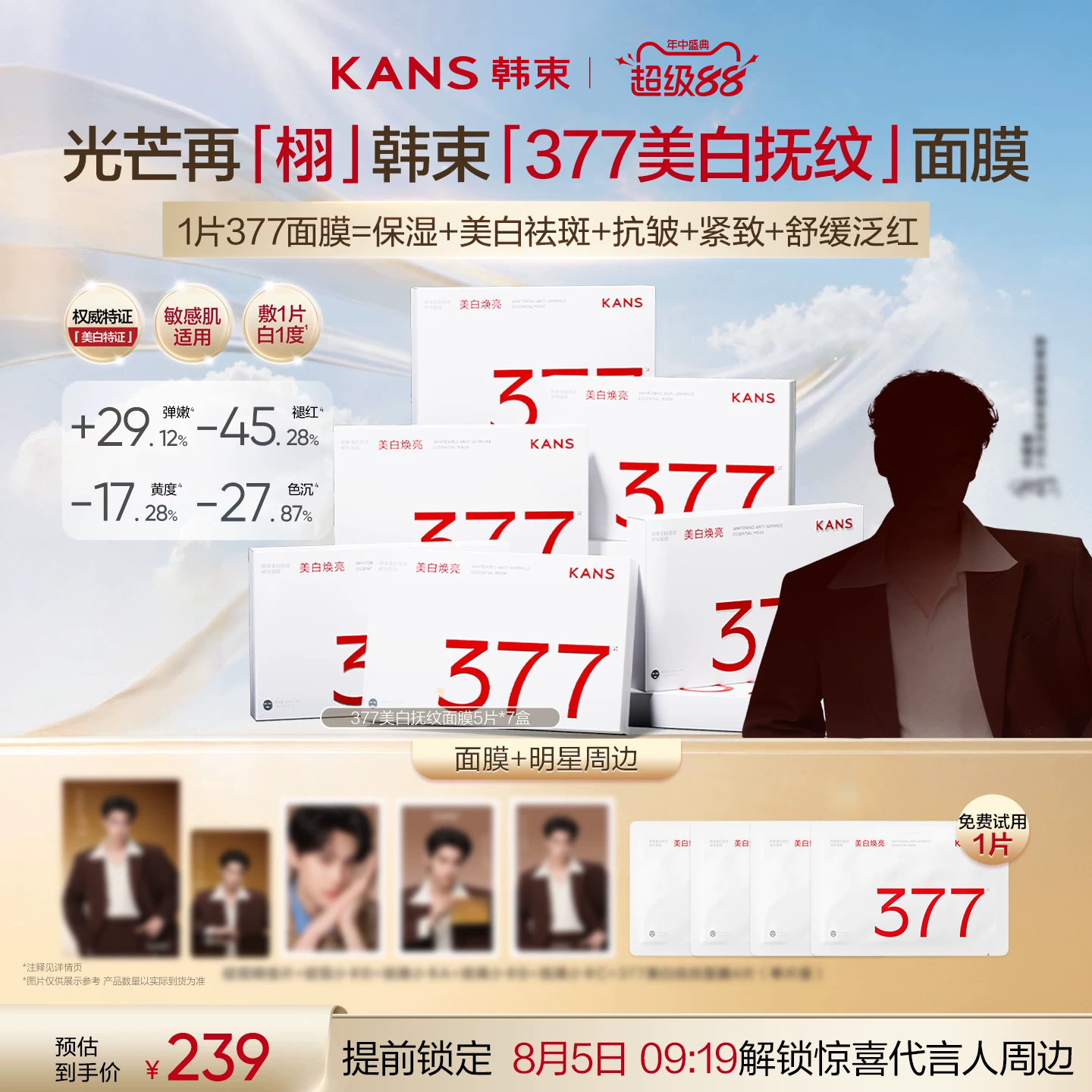 【代言人同款】韩束377面膜补水美白去黄气暗沉提亮保湿抗皱紧致